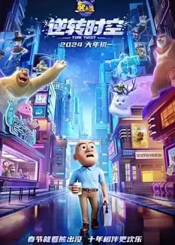 Ayı Kardeşler Zaman Yolculuğu