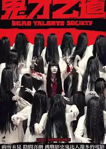 Ölü Yetenekler Derneği