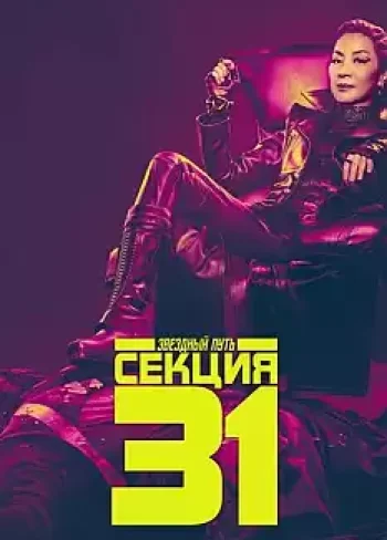 Star Trek Section 31